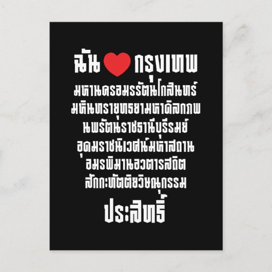 Iハート[Love]クルンテップマハナコン… ポストカード (正面)