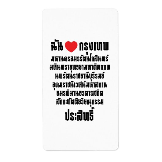 Iハート[Love]クルンテップマハナコン… ラベル (正面)