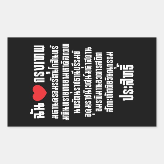 Iハート[Love]クルンテップマハナコン… 長方形シール (正面)