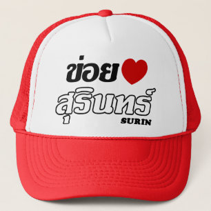 Iハート(Love)スリン、イサン、タイ キャップ