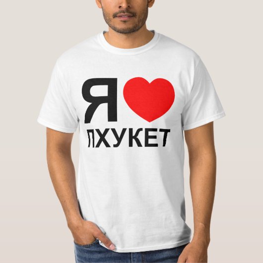 Iハート[Love]プーケット[Пхукет] ～ ロシアの Tシャツ (正面)