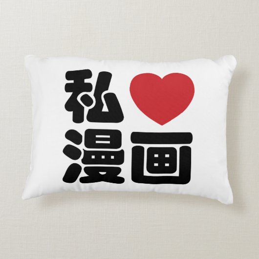 Iハート[Love]マンガ漫画 //日本語日本の漢字 アクセントクッション (裏面)