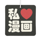 Iハート[Love]マンガ漫画 //日本語日本の漢字 カーエアーフレッシュナー (正面)