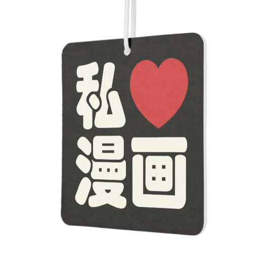 Iハート[Love]マンガ漫画 //日本語日本の漢字 カーエアーフレッシュナー (左)