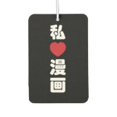 Iハート[Love]マンガ漫画 //日本語日本の漢字 カーエアーフレッシュナー (正面)