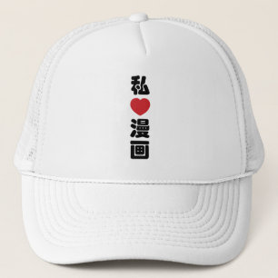 Iハート[Love]マンガ漫画 //日本語日本の漢字 キャップ
