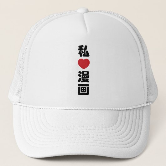 Iハート[Love]マンガ漫画 //日本語日本の漢字 キャップ (正面)
