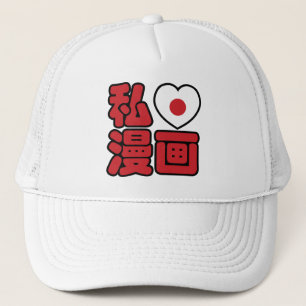 Iハート[Love]マンガ漫画 //日本語日本の漢字 キャップ