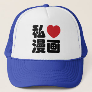 Iハート[Love]マンガ漫画 //日本語日本の漢字 キャップ