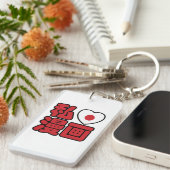 Iハート[Love]マンガ漫画 //日本語日本の漢字 キーホルダー (正面右)