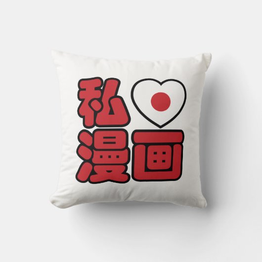 Iハート[Love]マンガ漫画 //日本語日本の漢字 クッション (正面)