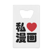 Iハート[Love]マンガ漫画 //日本語日本の漢字 クレジットカード栓抜き (正面)