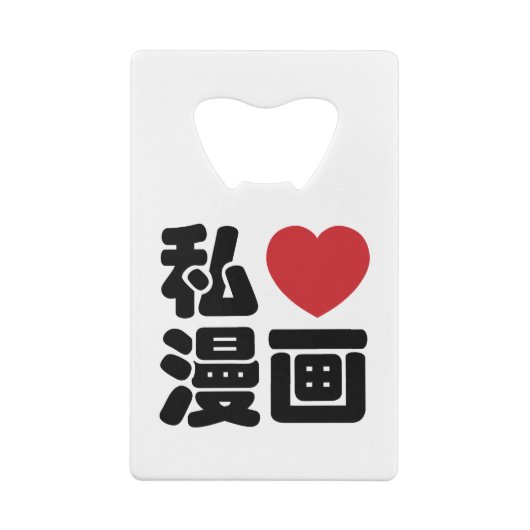 Iハート[Love]マンガ漫画 //日本語日本の漢字 クレジットカード栓抜き (裏面)