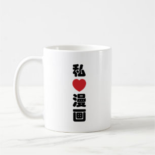 Iハート[Love]マンガ漫画 //日本語日本の漢字 コーヒーマグカップ