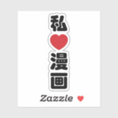 Iハート[Love]マンガ漫画 //日本語日本の漢字 シール (シート)
