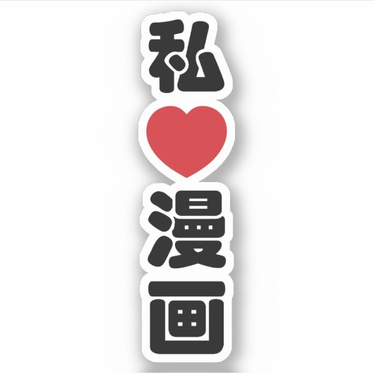 Iハート[Love]マンガ漫画 //日本語日本の漢字 シール (正面)