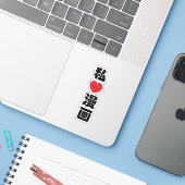 Iハート[Love]マンガ漫画 //日本語日本の漢字 シール (ノートパソコンとiPhone)