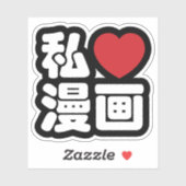 Iハート[Love]マンガ漫画 //日本語日本の漢字 シール (シート)