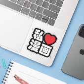 Iハート[Love]マンガ漫画 //日本語日本の漢字 シール (ノートパソコンとiPhone)