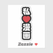 Iハート[Love]マンガ漫画 //日本語日本の漢字 シール (シート)