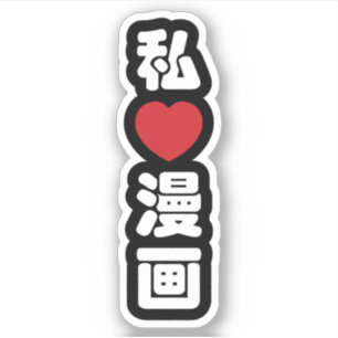 Iハート[Love]マンガ漫画 //日本語日本の漢字 シール