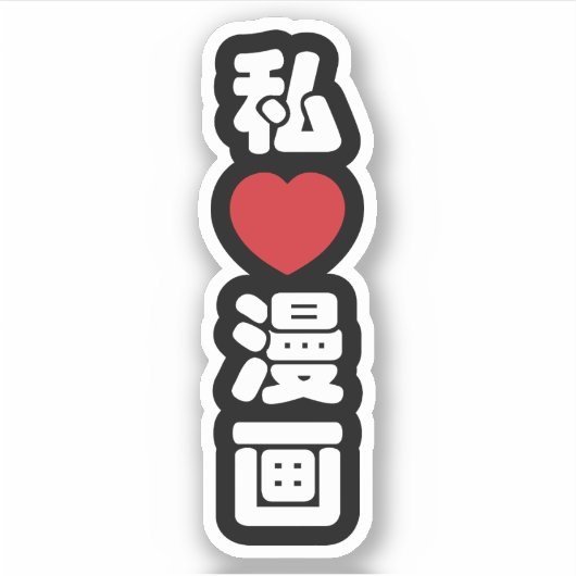 Iハート[Love]マンガ漫画 //日本語日本の漢字 シール (正面)