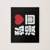 Iハート[Love]マンガ漫画 //日本語日本の漢字 ジグソーパズル (縦)