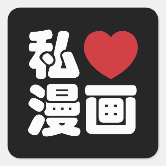 Iハート[Love]マンガ漫画 //日本語日本の漢字 スクエアシール (正面)