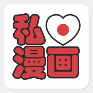Iハート[Love]マンガ漫画 //日本語日本の漢字 スクエアシール