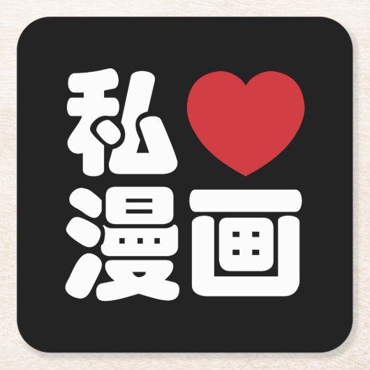 Iハート[Love]マンガ漫画 //日本語日本の漢字 スクエアペーパーコースター (正面)