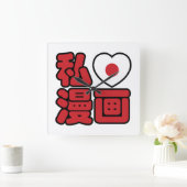 Iハート[Love]マンガ漫画 //日本語日本の漢字 スクエア壁時計 (ホーム)