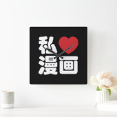 Iハート[Love]マンガ漫画 //日本語日本の漢字 スクエア壁時計 (ホーム)