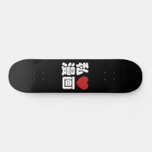 Iハート[Love]マンガ漫画 //日本語日本の漢字 スケートボード (横)