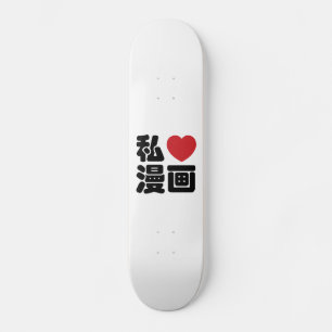 Iハート[Love]マンガ漫画 //日本語日本の漢字 スケートボード