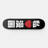 Iハート[Love]マンガ漫画 //日本語日本の漢字 スケートボード (横)