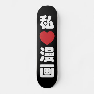 Iハート[Love]マンガ漫画 //日本語日本の漢字 スケートボード