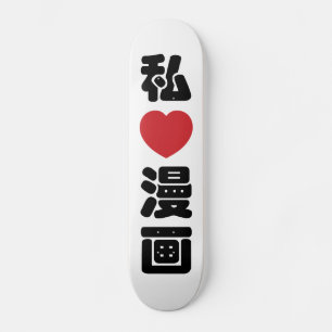 Iハート[Love]マンガ漫画 //日本語日本の漢字 スケートボード