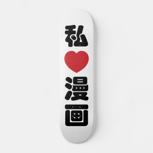 Iハート[Love]マンガ漫画 //日本語日本の漢字 スケートボード (正面)