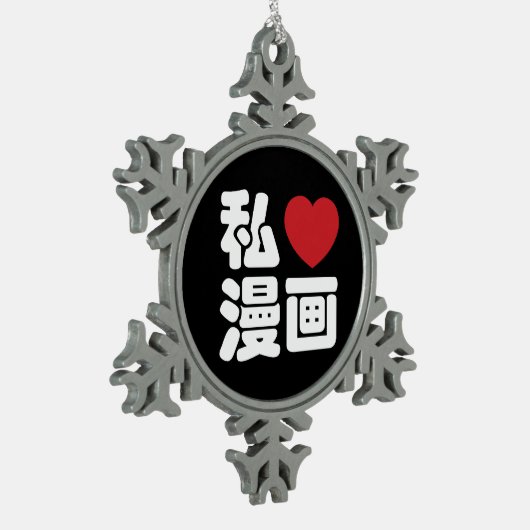 Iハート[Love]マンガ漫画 //日本語日本の漢字 スノーフレークピューターオーナメント (左)