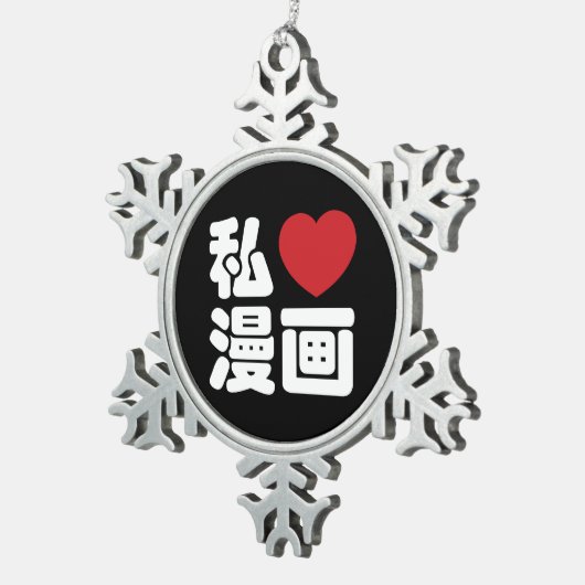 Iハート[Love]マンガ漫画 //日本語日本の漢字 スノーフレークピューターオーナメント (右)
