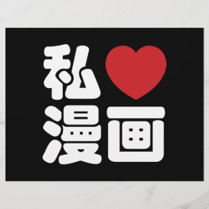 Iハート[Love]マンガ漫画 //日本語日本の漢字 チラシ