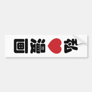 Iハート[Love]マンガ漫画 //日本語日本の漢字 バンパーステッカー