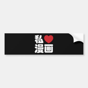 Iハート[Love]マンガ漫画 //日本語日本の漢字 バンパーステッカー