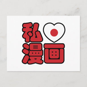 Iハート[Love]マンガ漫画 //日本語日本の漢字 ポストカード