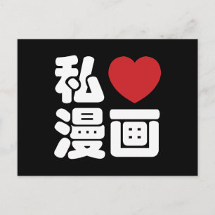 Iハート[Love]マンガ漫画 //日本語日本の漢字 ポストカード