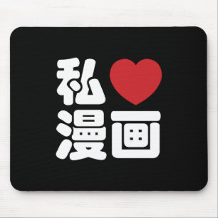 Iハート[Love]マンガ漫画 //日本語日本の漢字 マウスパッド