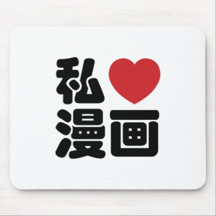 Iハート[Love]マンガ漫画 //日本語日本の漢字 マウスパッド