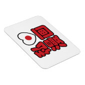 Iハート[Love]マンガ漫画 //日本語日本の漢字 マグネット (右側)