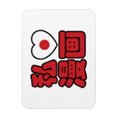 Iハート[Love]マンガ漫画 //日本語日本の漢字 マグネット (縦)