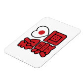 Iハート[Love]マンガ漫画 //日本語日本の漢字 マグネット (左側)